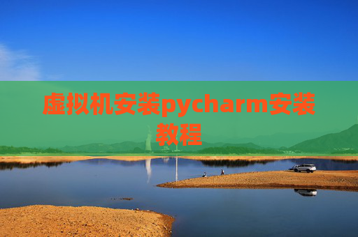 虚拟机安装pycharm安装教程