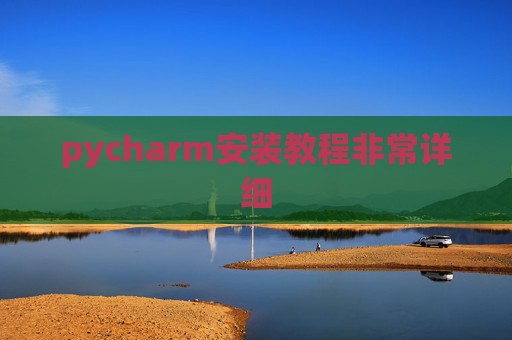 pycharm安装教程非常详细
