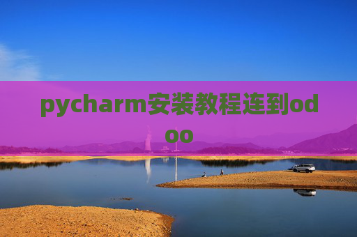 pycharm安装教程连到odoo