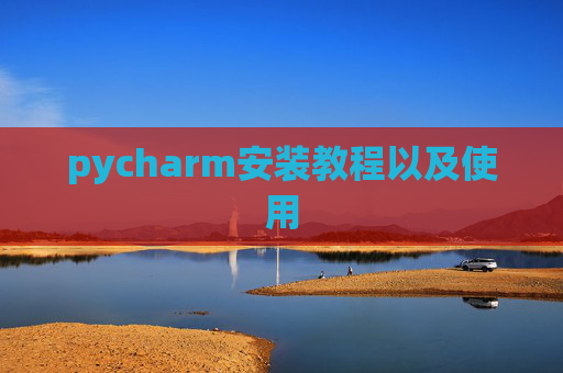 pycharm安装教程以及使用